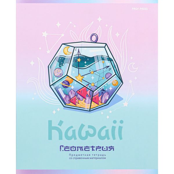 Тетрадь предметная А5, 48 л., клетка, 60 г/м², твин-лак, софт-тач, Prof-Press Kawaii_Геометрия Акция!