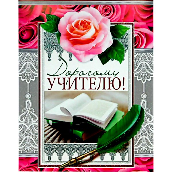Открытка А4. Дорогому Учителю!, блестки в лаке, конгревное тиснение, текст Открытка А4. Дорогому Учителю!, блестки в лаке, конгревное тиснение, текст