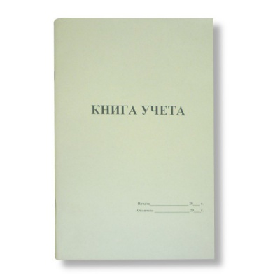 Книга учета, А4, 48 л. (газетная), пустографка, на скобе, книж. ориент. Книга учета, А4, 48 л. (газетная), пустографка, на скобе, книж. ориент.