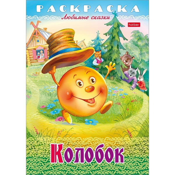 Раскраска-книжка ЛЮБИМЫЕ СКАЗКИ, А4, 8 л., Колобок Раскраска-книжка ЛЮБИМЫЕ СКАЗКИ, А4, 8 л., Колобок