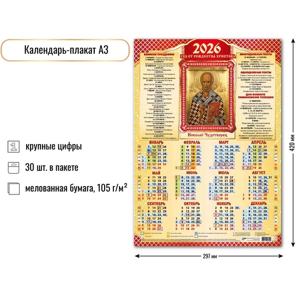 Календарь настенный листовой 2026 г. Николай Чудотворец, А3 Календарь настенный листовой 2026 г. Николай Чудотворец, А3
