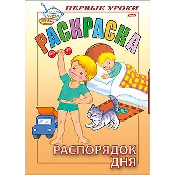 Раскраска Посмотри и раскрась. Первые уроки_Распорядок дня, А5, 8 л., цв. блок, Hatber