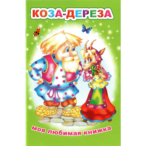 Книга серии Моя любимая книжка КОЗА-ДЕРЕЗА, 0+ Книга серии Моя любимая книжка КОЗА-ДЕРЕЗА, 0+