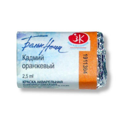 Краска акварельная БЕЛЫЕ НОЧИ, кадмий оранжевый (G), кювета 2.5 мл Акция!