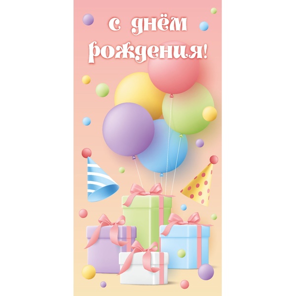 Конверт для денег С днем рождения! DREAM CARDS (Подарки)