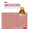 Тетрадь предметная А5, 48 л., линия, 65 г/м², мат. лам., Hatber ZOO_Литература  Акция!