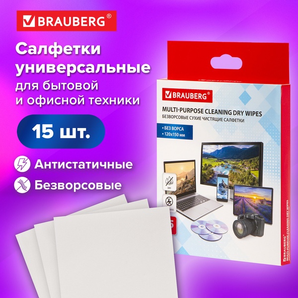 Салфетка для техники, 120*150 мм, неткан. мат., 35 г/м², BRAUBERG Безворсовые и антистатичные (15 шт.) Салфетка для техники, 120*150 мм, неткан. мат., 35 г/м², BRAUBERG Безворсовые и антистатичные (15 шт.)