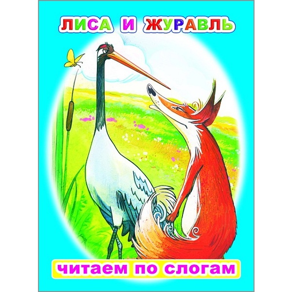 Книга серии Читаем по слогам_ЛИСА И ЖУРАВЛЬ, 6+