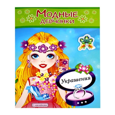 Раскраска А4 с наклейками МОДНЫЕ ДЕВЧОНКИ. Украшения