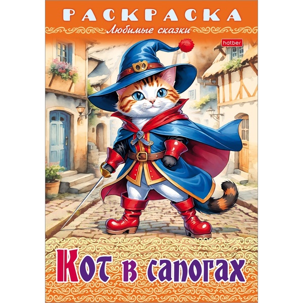 Раскраска-книжка ЛЮБИМЫЕ СКАЗКИ, А4, 8 л., Кот в сапогах