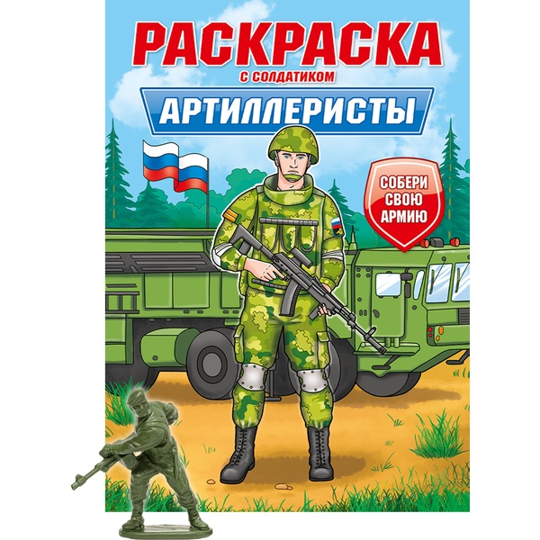 Раскраска С СОЛДАТИКОМ, А4, 8 л., Артиллеристы Раскраска С СОЛДАТИКОМ, А4, 8 л., Артиллеристы