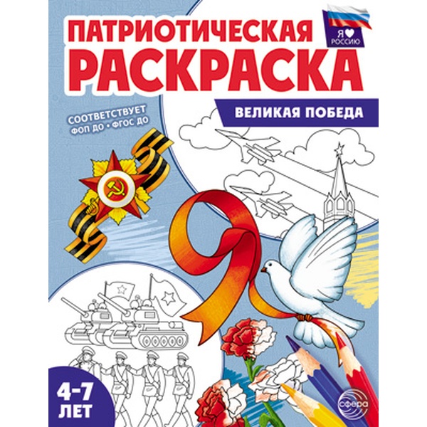 Раскраска Патриотическая, А4, 4 л., Я люблю Россию. Великая Победа (4-7 лет) Раскраска Патриотическая, А4, 4 л., Я люблю Россию. Великая Победа (4-7 лет)