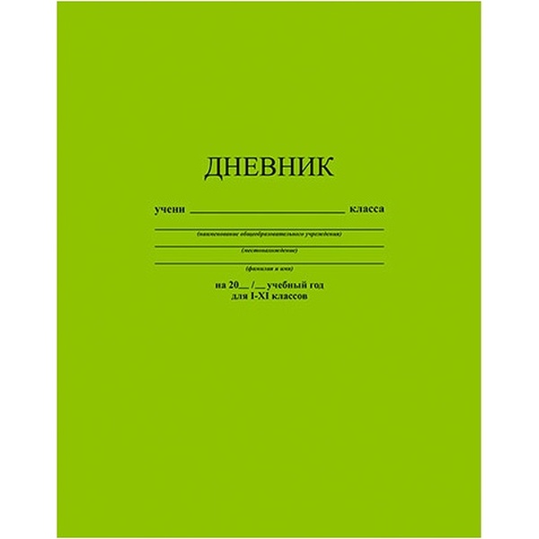 Дневник 1-11 класс, 40 л. (бел.), 65 г/м2, 7БЦ, глянц. лам., КТС-ПРО Салатовый Дневник 1-11 класс, 40 л. (бел.), 65 г/м2, 7БЦ, глянц. лам., КТС-ПРО Салатовый