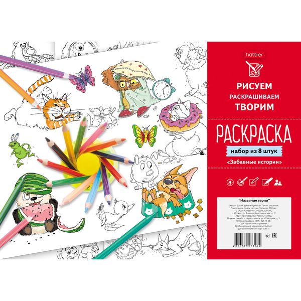 Раскраска А4 РИСУЕМ-РАСКРАШИВАЕМ-ТВОРИМ. Забавные истории (АКЦИЯ!)