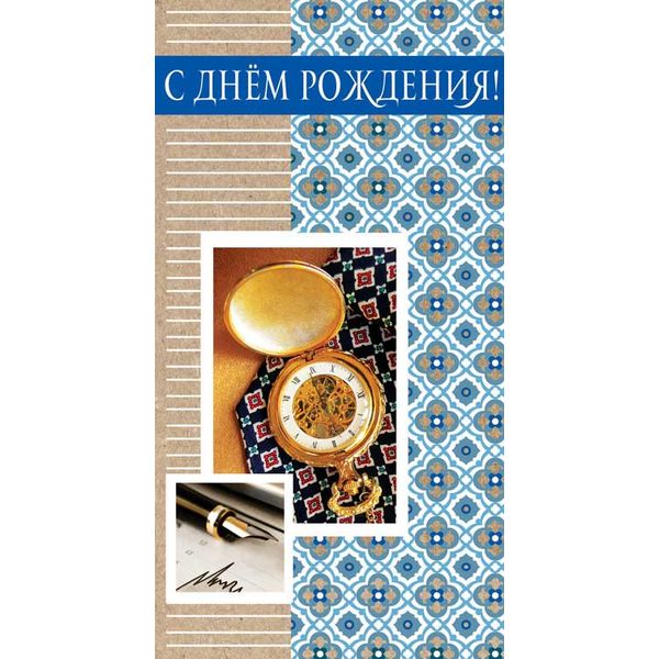 Открытка евроформат. С Днем рождения! Мужская, пластизоль, крафт-картон, без текста