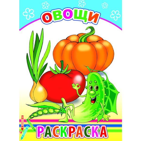 Раскраска с образцами, А5, 6 л., Овощи Раскраска с образцами, А5, 6 л., Овощи