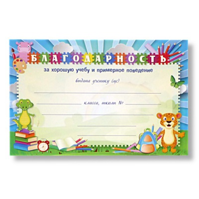 Благодарность ЗА ХОРОШУЮ УЧЕБУ И ПРИМЕРНОЕ ПОВЕДЕНИЕ, А4, мел. бумага 200 г/м² (Стандарт)