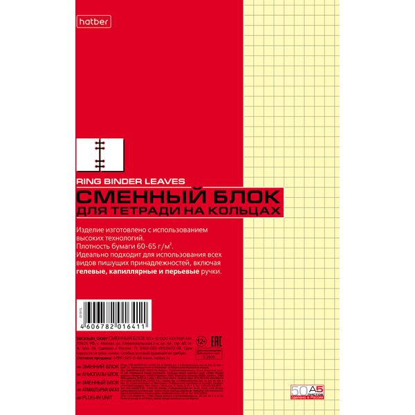 Сменный блок для тетради на кольцах А5, 50 л., клетка, 60-65 г/м2, желтый, 6 проколов, Hatber