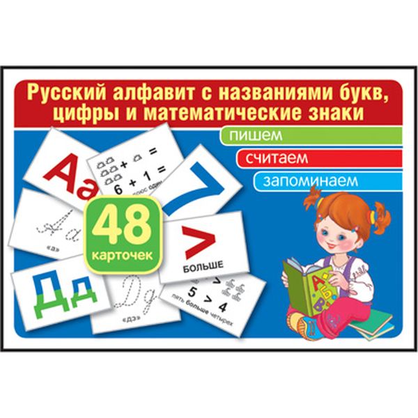Карточки обучающие. Русский алфавит с названиями букв, цифры и математические знаки, 48 шт. Карточки обучающие. Русский алфавит с названиями букв, цифры и математические знаки, 48 шт.
