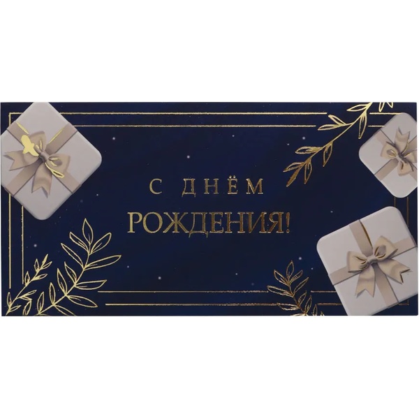 Конверт для денег Soft Touch С Днем Рождения! 4+0, фольга Dream Cards (Стильный подарок)