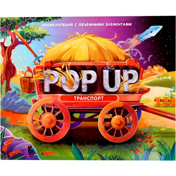 Энциклопедия POP UP Транспорт (книга-панорамка с 3D разворотами)