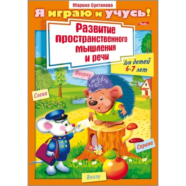 Книжка Я играю и учусь! Развитие простран. мышления и речи Для детей 6-7 лет, А4, 8 л.