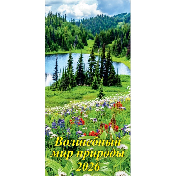 Календарь настенный перекидной 2026 г. Волшебный мир природы, 165*340 мм, на гребне с ригелем