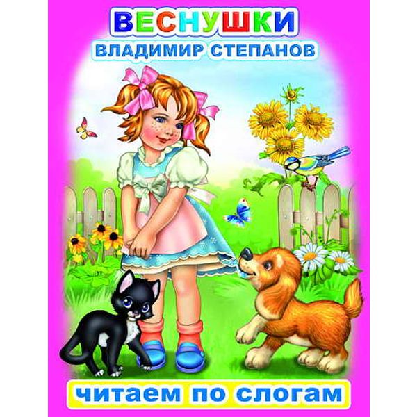 Книга серии Читаем по слогам ВЕСНУШКИ, авт. В.Степанов Книга серии Читаем по слогам ВЕСНУШКИ, авт. В.Степанов
