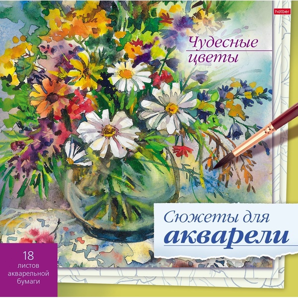 Раскраска СЮЖЕТЫ ДЛЯ АКВАРЕЛИ, 210*210 мм, 18 л., тв. подложка, Чудесные цветы