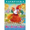 Раскраска-книжка А4 ЛЮБИМЫЕ СКАЗКИ. Кот, Петух и Лиса