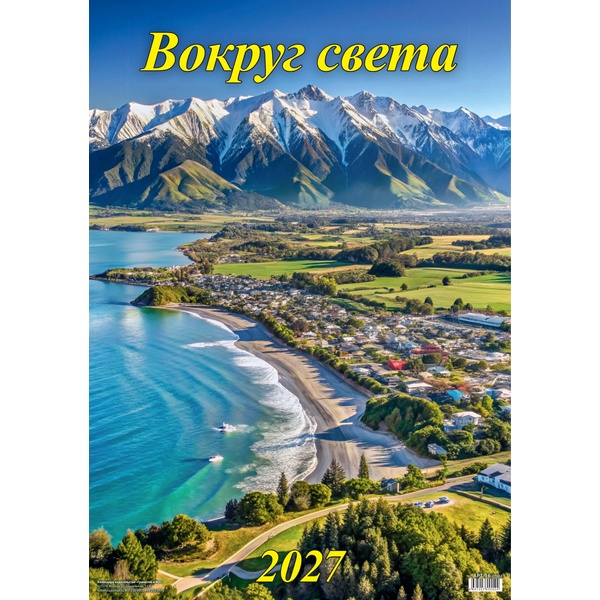 Календарь настенный перекидной 2027 г. Вокруг света, А2, гребень с ригелем