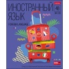 Тетрадь предметная А5, 48 л., клетка, 65 г/м², Hatber Яркие предметы_Иностранный язык