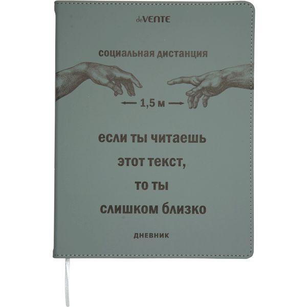 Дневник 1-11 класс, 48 л. (бел.), 80 г/м2, интегр. переплет, иск. кожа, deVENTE Социальная дистанция