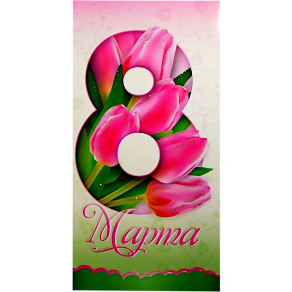 Открытка DL/евро. 8 Марта. ИГ КВАДРА (Тюльпаны). Без текста