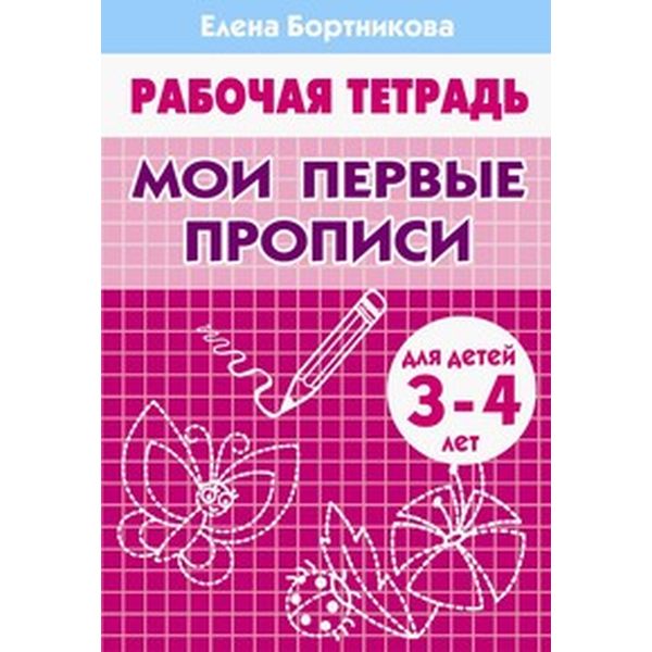 Рабочая тетрадь Мои первые прописи, Е.Бортникова (3-4 лет)