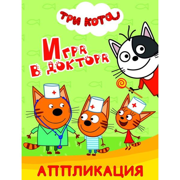 Аппликация бумажная Три кота. Игра в доктора, А5, 14 стр., 0+