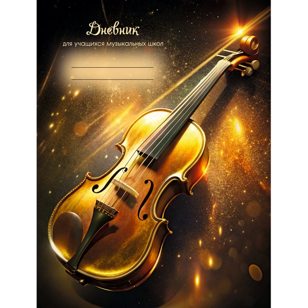 Дневник для музыкальной школы, А5, 48 л., 70 г/м², 7БЦ, мат. лам., тисн. фольгой, Listoff Дизайн N6