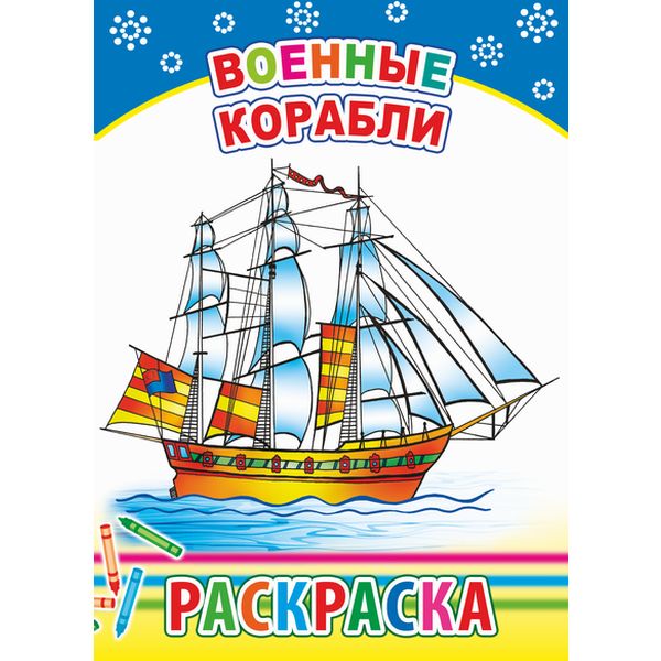 Раскраска Военные корабли, А5, 6 л., на скобе, 0+