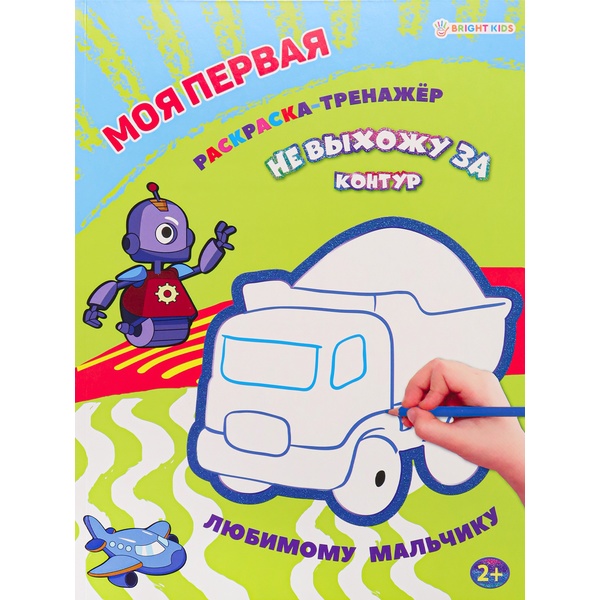 Раскраска-тренажер НЕ ВЫХОЖУ ЗА КОНТУР, А4, 12 л., блестящ. контур, цв. фон, Любимому мальчику