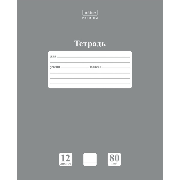 Тетрадь 12 л., линия, 80 г/м2, обл. мел. картон, Hatber Premium NEWtone PASTEL_Серый жемчуг