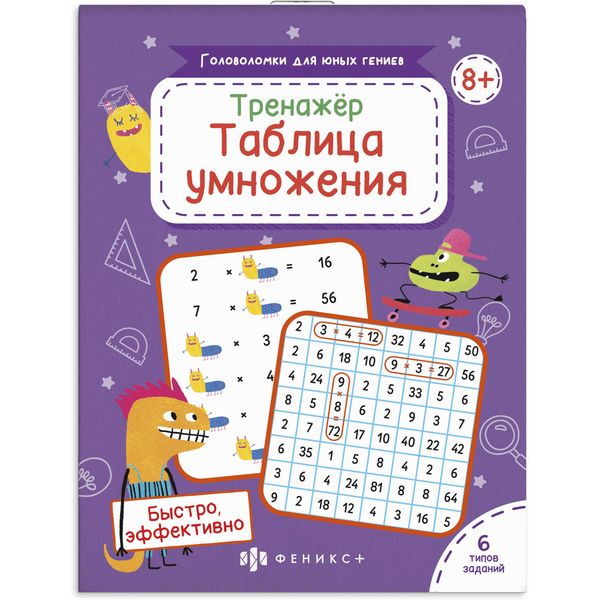 Тренажер Головоломки для юных гениев. Таблица умножения, ФЕНИКС+ Тренажер Головоломки для юных гениев. Таблица умножения, ФЕНИКС+