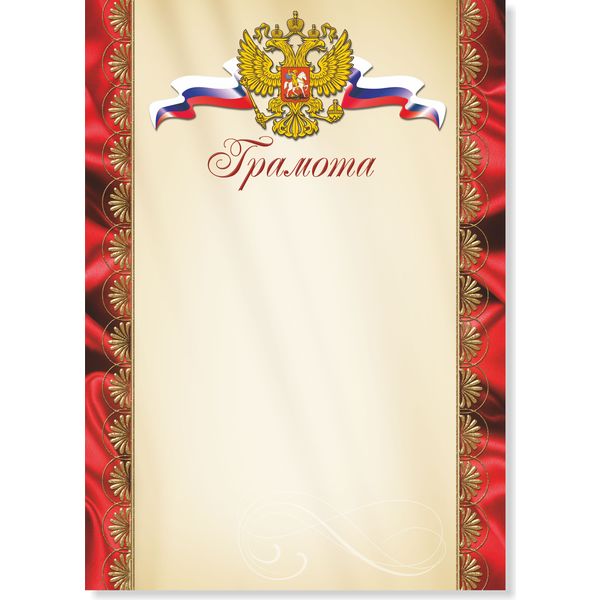Грамота, с госсимволикой, А4, 200 г/м2, мел. матовая бумага. Стандарт Грамота, с госсимволикой, А4, 200 г/м2, мел. матовая бумага. Стандарт