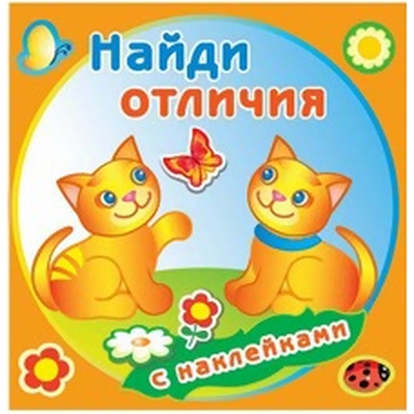 Книжка с наклейками. Серия "Найди отличия" Забавные котята