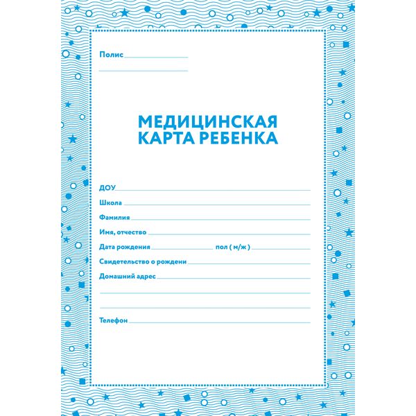 Медицинская карта ребенка ф. №026/у-2000, А4, 16 л. (офсет), на скобе, книж. ориент. Медицинская карта ребенка ф. №026/у-2000, А4, 16 л. (офсет), на скобе, книж. ориент.