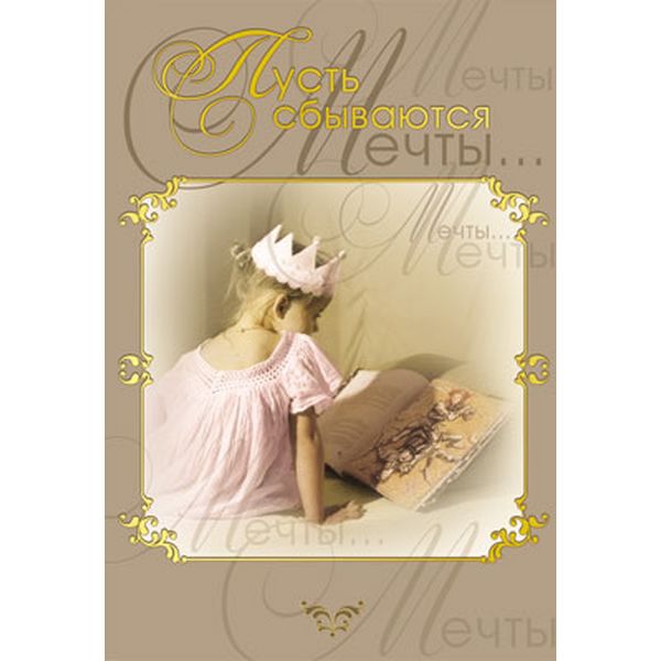 Открытка B6. Пусть сбываются мечты... (без текста), АТМОСФЕРА ПРАЗДНИКА   Акция Открытка B6. Пусть сбываются мечты... (без текста), АТМОСФЕРА ПРАЗДНИКА   Акция