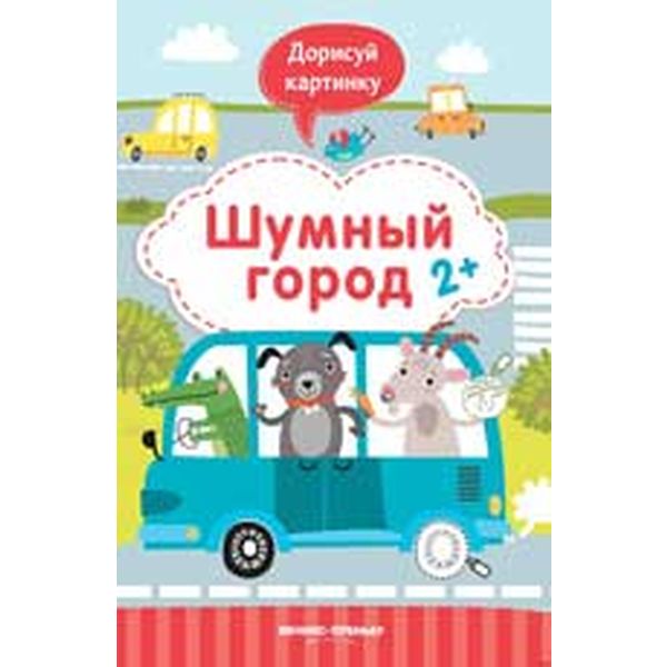 Книжка с заданиями Шумный город. Дорисуй картинку, авт. Разумовская, 2+ Книжка с заданиями Шумный город. Дорисуй картинку, авт. Разумовская, 2+