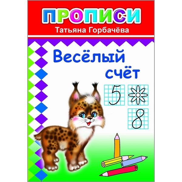 Пропись Цифры и рисунки по контуру  Веселый счет, Т.Горбачева (с игровыми заданиями)