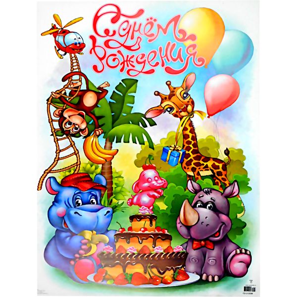 Плакат А2_С Днем рождения! (детский)   Акция Плакат А2_С Днем рождения! (детский)   Акция