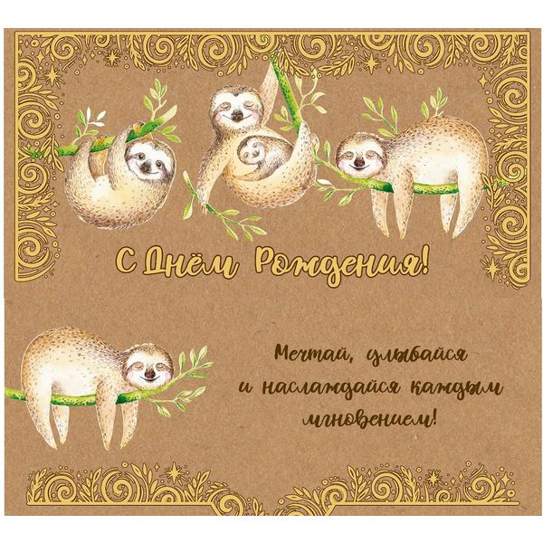 Конверт для денег С днем рождения! DREAM CARDS Крафт lux color (Ленивцы). Текст