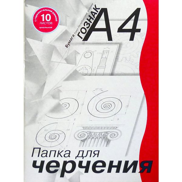 Папка для черчения А4, 10 л., 180 г/м2, марка А (ватман), горизонт. рамка, Студенческая СПБ Гознак